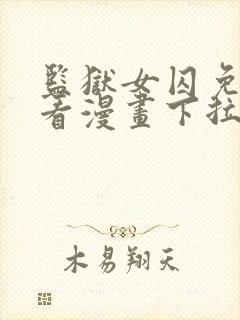 监狱女囚免费观看漫画下拉式封面