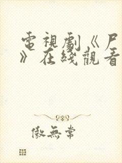 电视剧《尸语者》在线观看