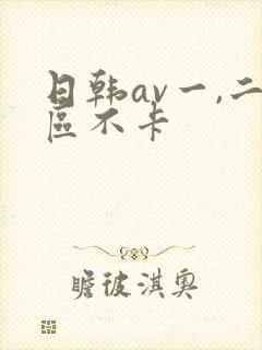 日韩av一,二区不卡封面