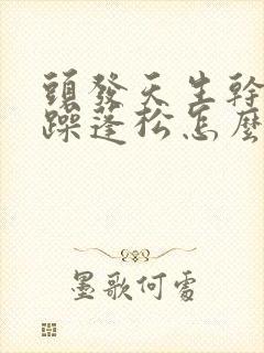 头发天生干枯毛躁蓬松怎么办封面