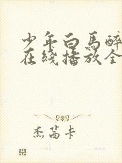 少年白马醉春风在线播放全集
