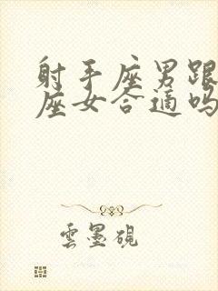 射手座男跟处女座女合适吗