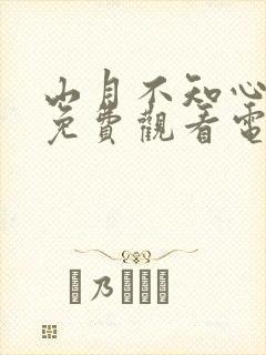 山月不知心底事免费观看电视剧全集高清