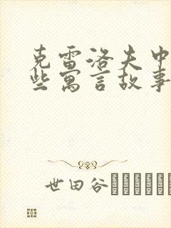 克雷洛夫中有哪些寓言故事