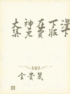 大神在下漫画全集免费版下拉式6漫画封面