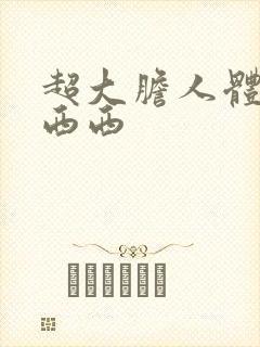 超大胆人体艺术西西