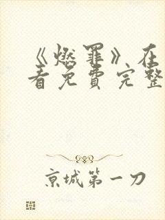 《燃罪》在线观看免费完整版高清