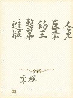 进击的巨人中文版第三季免费观看