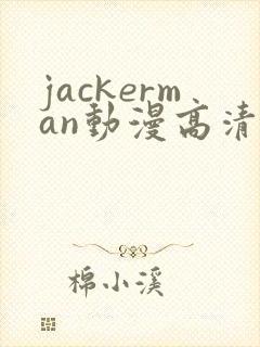 jackerman动漫高清在线观看