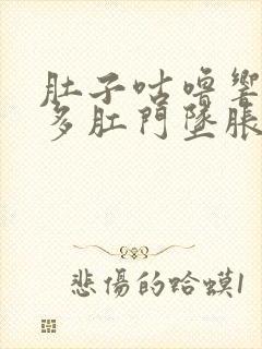 肚子咕噜响放屁多肛门坠胀感封面