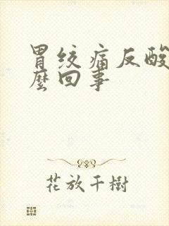 胃绞痛反酸是怎么回事封面