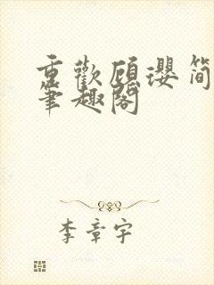 重欢顾璎简小酌笔趣阁