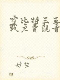 霍比特三五军之战免费观看