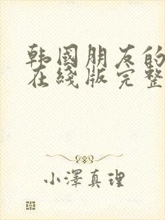 韩国朋友的妈妈在线版完整免费