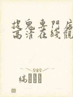 捉鬼专门店国语高清在线观看免费封面