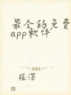 最全的免费追剧app软件