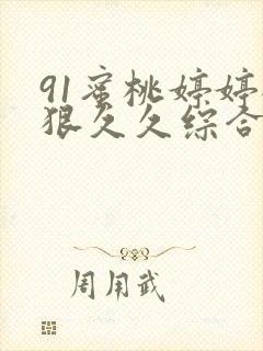 91蜜桃婷婷狠狠久久综合9封面