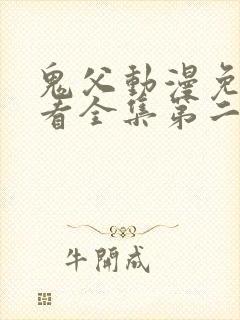 鬼父动漫免费观看全集第二季