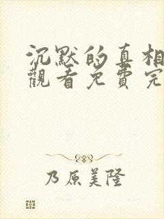 沉默的真相在线观看免费完整版