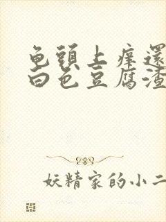 龟头上痒还带有白色豆腐渣