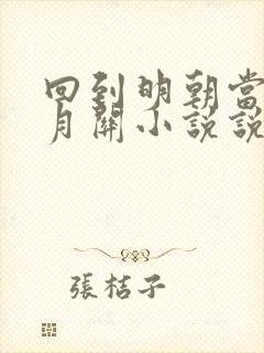 回到明朝当王爷月关小说说书