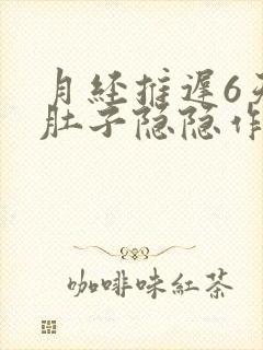 月经推迟6天小肚子隐隐作痛封面