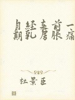 月经来前一个星期乳房胀痛怎么办