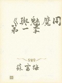 《与魅魔同居》第一季