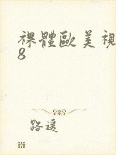 裸体欧美视频18