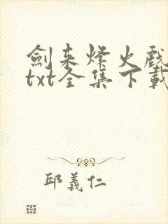 剑来烽火戏诸侯txt全集下载