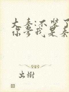 大秦:不装了,你爹我是秦始皇小说阅