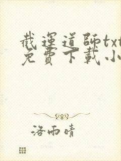 截运道师txt免费下载小说