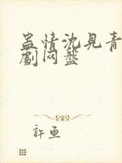 蛊情沈见青广播剧网盘