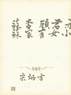 苏杳 顾君亦 苏家有女小说