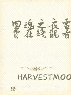 回魂之夜电影免费在线观看完整版