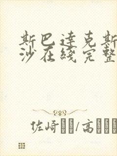 斯巴达克斯血与沙在线完整免费观看第三季封面