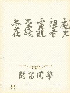 冬至电视剧全集在线观看免费播放