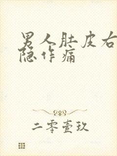 男人肚皮右边隐隐作痛