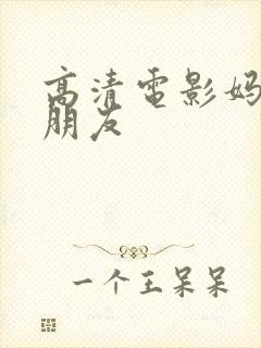 高清电影妈妈的朋友