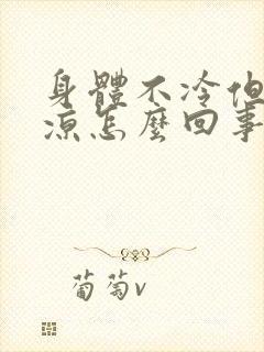 身体不冷但手冰凉怎么回事