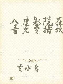 八度影院在线观看免费播放电视剧