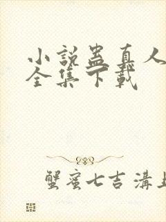 小说蛊真人方源全集下载