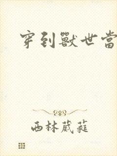 穿到兽世当大佬