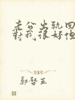 老公出轨回归后对我很好但性冷淡怎么办