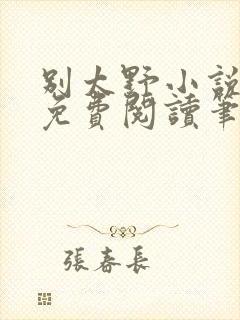 别太野小说全文免费阅读笔趣阁封面