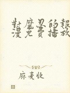 对魔忍的报复动漫免费播放