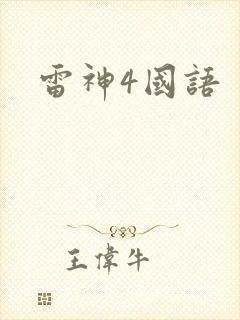 雷神4国语