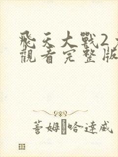 飞天大战2免费观看完整版电影