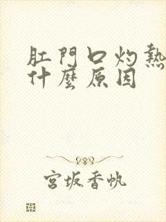 肛门口灼热感是什么原因