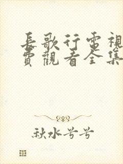 长歌行电视剧免费观看全集星辰影院封面